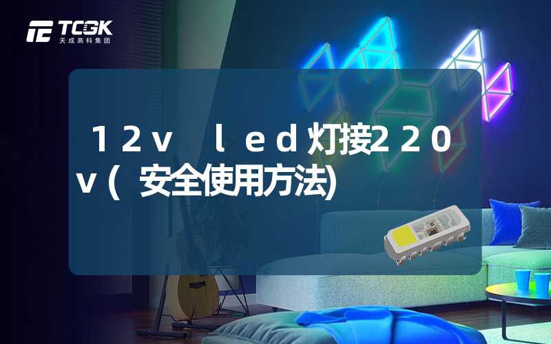 12v led灯接220v(安全使用方法)